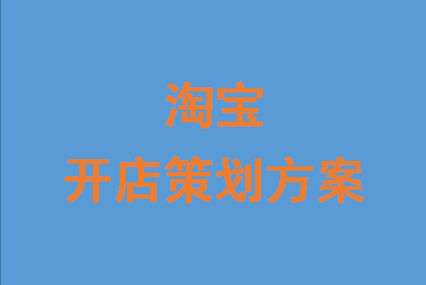 淘寶網(wǎng)上開店策劃書怎么寫